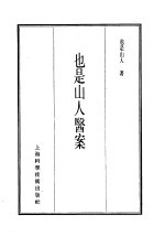 珍本医书集成  13  医案类乙  也是<em>山人</em>医案