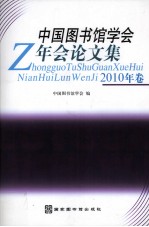 中国图书馆学会年会<em>论<em>文集</em></em>  <em>2010</em>年卷
