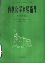 有机化学实验指导  半常量级实验