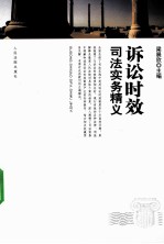 诉讼时效<em>司法</em><em>实务</em>精义