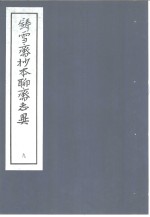 铸雪斋抄本<em><em>聊斋</em><em>志异</em></em>  9