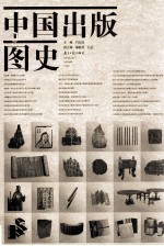 <em>中国</em>出版图史