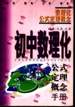 高中数理化公式、定理、概念<em>手册</em>