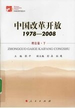 中国改革开放  1978-2008  理论篇  下