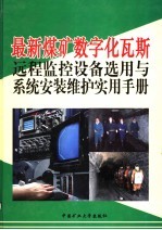 最新煤矿数字化瓦斯远程监控设备选用与系统安装维护实用手册  第4卷