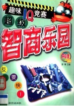 超级智商乐园：趣味IQ竞赛  开心鬼篇