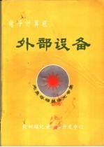 电子计算机外部<em>设备</em>