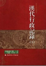 汉代行政记录  下