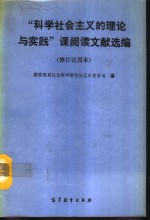 “科学社会主义的理论<em>与</em>实践”课阅读<em>文献</em>选编