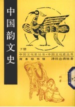中国韵文史  下  <em>影印</em><em>版</em>