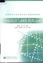 网页<em>设计</em><em>与</em><em>制作</em><em>教程</em>  第3版