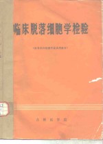 <em>临床</em>脱落细胞学<em>检验</em>