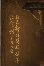 正太<em>铁路</em>接收周年纪念刊