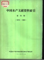 中国水产文献资料索引  1978-1982