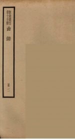 <em>散曲</em>丛刊  曲谐  <em>2</em>6