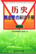 历史概念要点解读<em>手册</em>  初中分册