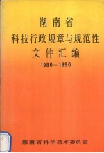 <em>湖南</em>省科技行政规章与规范性文件汇编  1980-1990