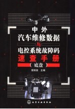 中外汽车维修数据与电控系统故障码速查手册  底盘