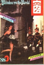 <em>世界</em>之窗  1988年  第<em>3</em>期