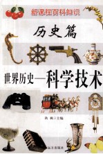 新课程百科知识  世界历史  科学技术
