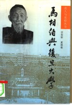 马相伯与<em><em>复旦</em><em>大学</em></em>