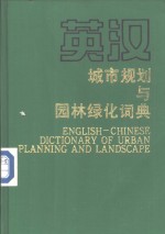 英汉城市规划与园林绿化词典