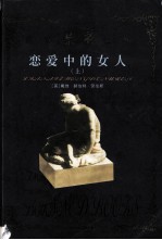 世界禁书文库  恋爱中的女人  上