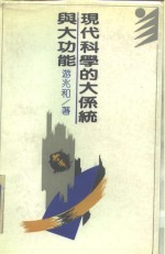 现代科学的大系统与大功能