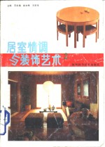 居室情调与<em>装饰</em><em>艺术</em>  2