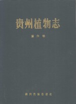 <em>贵州</em>植物志  第6卷
