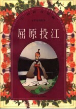 汉语拼音读物：文学家的故事  屈原投江