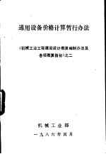 通用设备价格计算暂行办法  《<em>机械</em>工业<em>工程</em>建设设计概算编制办法及各项概算指标》之二