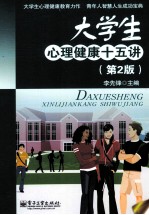 大学生心理健康十五讲  第2版