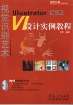 视觉识别艺术 Illustrator CS2 VI设计实例<em>教程</em>