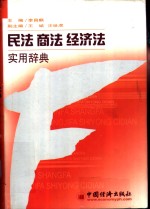 民法  商法  经济法实用辞典