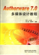 Authorware 7.0多媒体设计<em>教程</em>