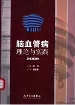 脑血管病理论与实践  2006