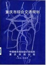 <em>重<em>庆市</em></em>综合交通规划