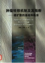 肿瘤转移机制及其阻断  癌扩散的基础和临床
