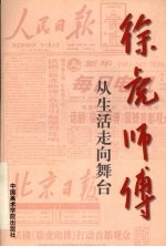徐虎师傅  <em>从</em>生活<em>走向</em>舞台