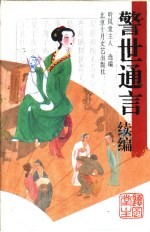 警世通言  续编