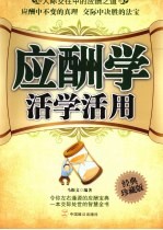 应酬学活学活用  人际交往中的应酬之道  经典珍藏版