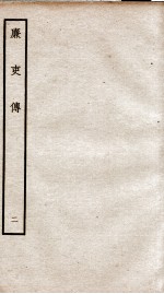 廉吏传  <em>2</em>  <em>卷</em><em>2</em>