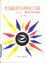 数学题组教学法的理论与实践解答与讲解  <em>修</em>订本