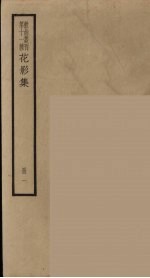 <em>散曲</em>丛刊  曲谐  17