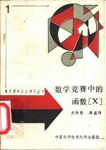 数学竞赛中的函数X