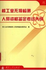 核工业无损检测人员资格<em>鉴定</em>考试大纲