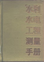 水利水电工程测量<em>手册</em>