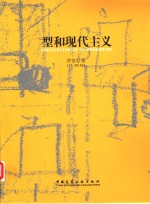 型和现代主义  中英文本
