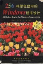 256种颜色<em>显示</em>的Windows程序设计